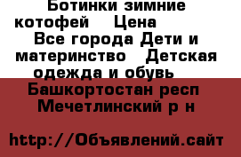 Ботинки зимние котофей  › Цена ­ 1 200 - Все города Дети и материнство » Детская одежда и обувь   . Башкортостан респ.,Мечетлинский р-н